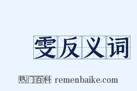 張雯反义词是什么意思的图片